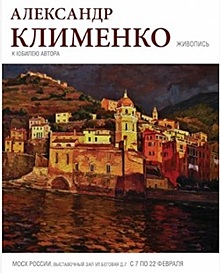 Выставочный зал на Беговой приглашает на выставку «Александр Клименко. Живопись»