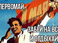Где шашлыки жарить будем? Мемы о майских праздниках