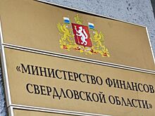 Свердловская область вновь подтвердила статус региона с высоким уровнем долговой устойчивости