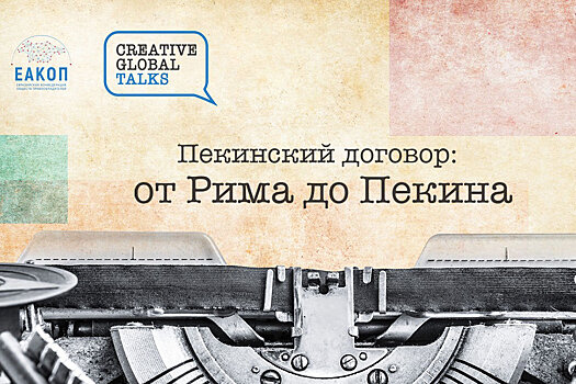 Эксперты обсудят преимущества Пекинского договора для рынка интеллектуальной собственности