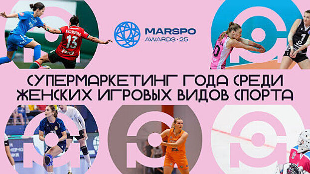 Женская футбольная Суперлига и MARSPO Awards запускают номинацию «Супермаркетинг года»
