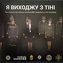 Гендерное равенство в украинском МВД. Кто охраняет покой украинцев