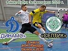 В финале Кубка Зеленограда сразятся «Селтик» и «Динамо»