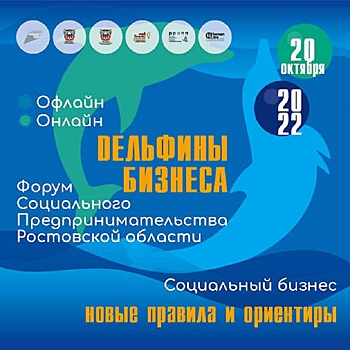 В донской столице пройдет форум социального предпринимательства &laquo;Дельфины бизнеса&raquo;