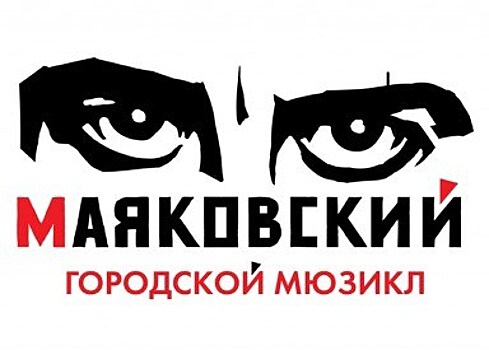 Маяковский (городской мюзикл)