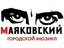 Маяковский (городской мюзикл)