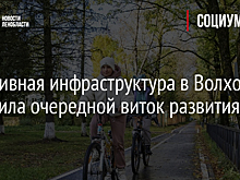 Спортивная инфраструктура в Волхове получила очередной виток развития