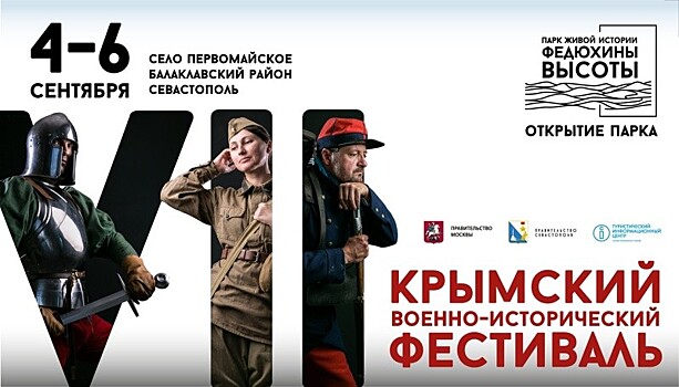 Стали известны даты проведения Крымского военно-исторического фестиваля