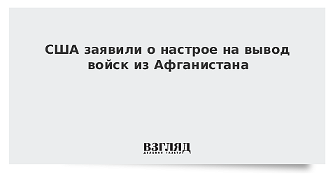 США настроены вывести войска из Афганистана