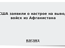 США настроены вывести войска из Афганистана