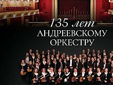 Гастроли легендарного коллектива в Самаре: концерт к 135-летию Андреевского оркестра