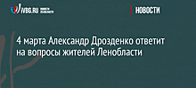 4 марта Александр Дрозденко ответит на вопросы жителей Ленобласти