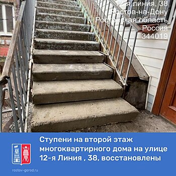 Администрация Ростова рассказала о восстановлении ступеней в жилом доме