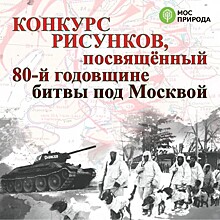 Школьники Черемушек могут поучаствовать в художественном конкурсе от Мосприроды