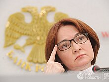 Набиуллина: Нам еще нужно кое-что подчистить