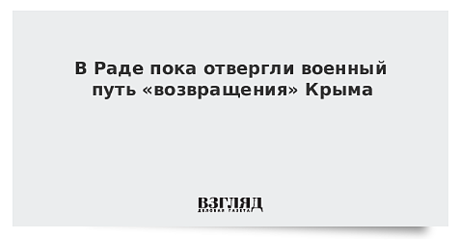 В Раде пока отвергли военный путь «возвращения» Крыма