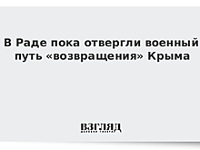 В Раде пока отвергли военный путь «возвращения» Крыма