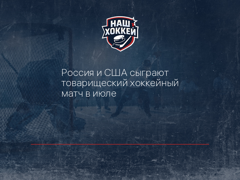 Россия и США сыграют товарищеский хоккейный матч в июле