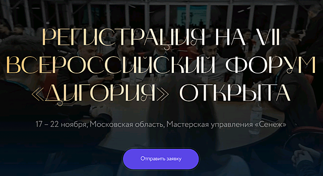 Молодежь Тамбовской области приглашают на VII Всероссийский форум «Дигория»