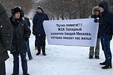 Обманутые пайщики ЖСК «Западный» после жалобы Путину вышли на митинг