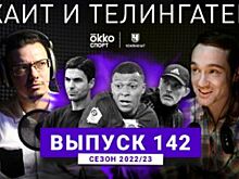 Считаем шансы «Арсенала» и квартиры Мане. ХиТ#142