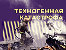 Что такое техногенная катастрофа и чем она страшна. Простыми словами