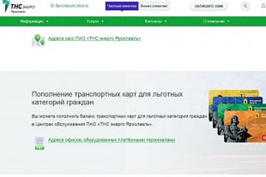 Пополняйте транспортные карты в офисах «ТНС энерго Ярославль»