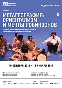 Во Владивостоке откроется междисциплинарный выставочный проект «Метагеография: ориентализм и мечты робинзонов»