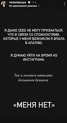 Виктория Боня объяснила, почему хочет уйти из инстаграма*: «Написать большими буквами "Меня нет"»