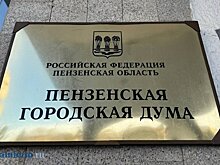 Названы имена депутатов Пензенской гордумы по единому округу