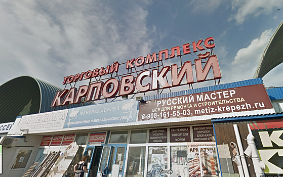Карповский рынок предписано закрыть. Арендатор проиграл апелляцию
