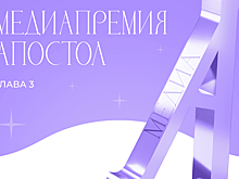 Медиапремия «Апостол» открыла приём заявок
