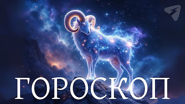 Овнов ждёт невероятная удача, а Девы найдут решение для давних проблем