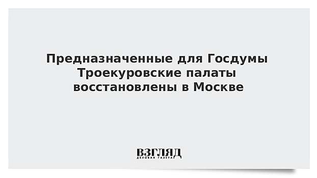 Предназначенные для Госдумы Троекуровские палаты восстановлены в Москве