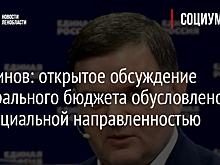 Перминов: открытое обсуждение федерального бюджета обусловлено его социальной направленностью