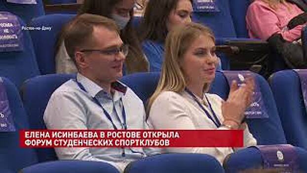 Двукратная олимпийская чемпионка Елена Исинбаева приехала на открытие Всероссийского форума студенческих спортивных клубов