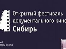 Вся правда жизни в одном кадре. В Омске стартовал кинофестиваль «Сибирь»