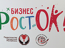 Форум «Бизнес-РостОК!» для юных предпринимателей прошел в Ижевске