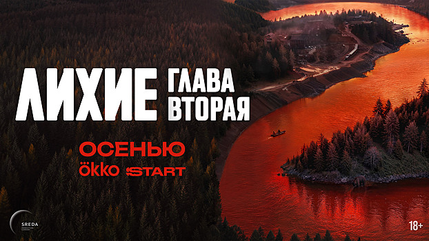 Продолжение сериала «Лихие» выйдет осенью. Появился первый трейлер