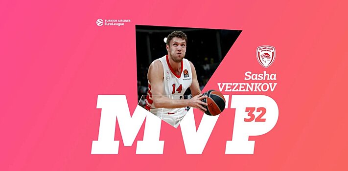 Саша Везенков – MVP 32-го раунда Евролиги