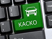 Мошенники в оформлении КАСКО. Как обезопасить себя?
