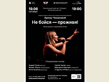 "Не бойся — проживи!". Концерт актрисы "Московского театра поэтов" Арины Чекановой.