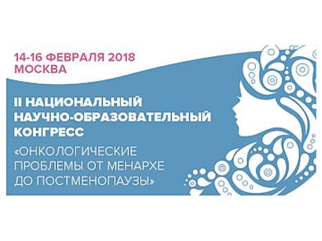 Современные разработки лекарственных средств обсудят в рамках тематического научно-образовательного конгресса по онкологическим заболеваниям