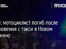 Видео: мотоциклист погиб после столкновения с такси в Новом Девяткино