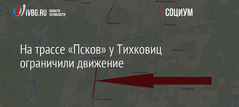 Движение перекроют на участке в районе Вороново с 27 до 28 октября