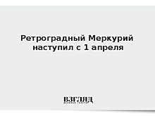Российский астрофизик предостерег от суеверий вокруг ретроградного Меркурия