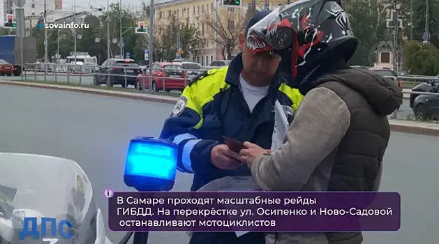 Особое внимание - мотоциклистам: в Самаре прошли рейды ГИБДД