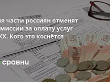 Для части россиян отменят комиссии за оплату услуг ЖКХ. Кого это коснётся