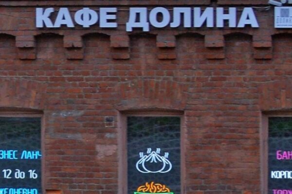 Кафе «Долина» в Петербурге пришлось ставить ударение на вывеске