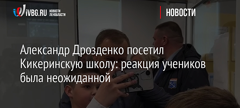 Александр Дрозденко посетил Кикеринскую школу: реакция учеников была неожиданной